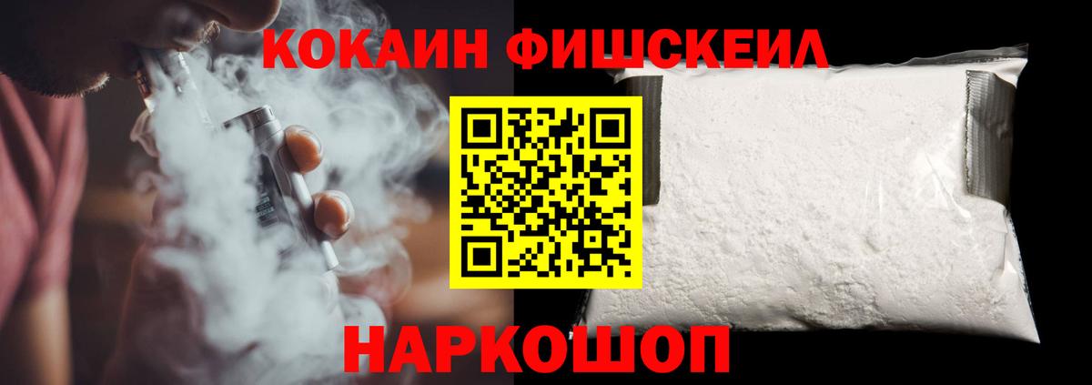 КОКАИН Fish Scale  Кокаин Перу  Вход с VPN  COCAIN  Чайковский 