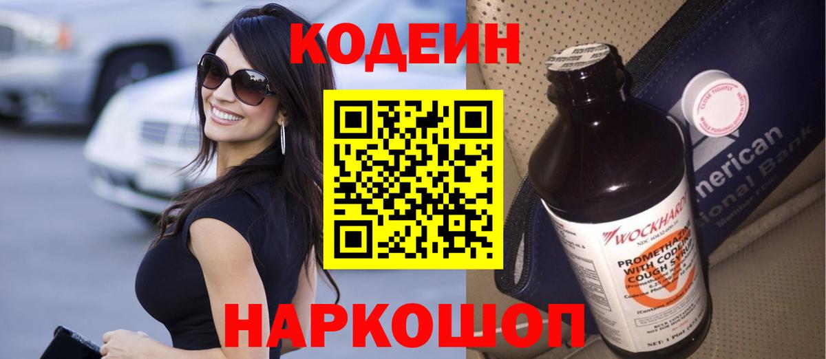 Codein Purple Drank  Codein напиток Lean (лин)  Чайковский  Вход с VPN 